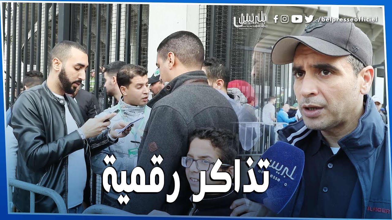 بعد اعتماد التذاكر الرقمية.. هكذا تتم عملية ولوج الجمهور لمركب محمد الخامس