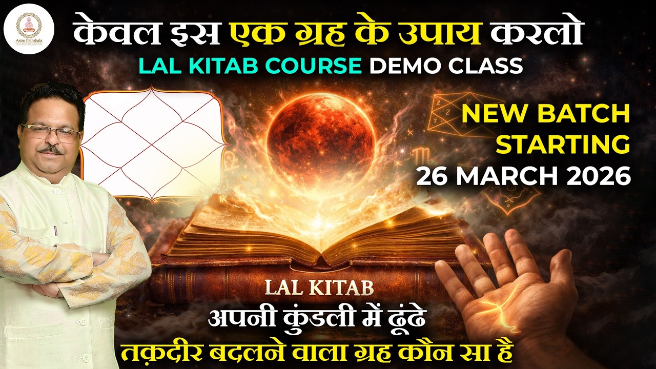 एक ग्रह जो बदल दे आपकी किस्मत, LAL kitab demo, lal kitab class l lal kitab course l learn lal kitab 