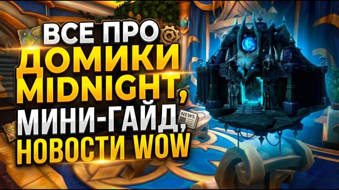 ДОМИКИ MIDNIGHT | Что Нужно Знать? НОВОСТИ WOW 12.0.1