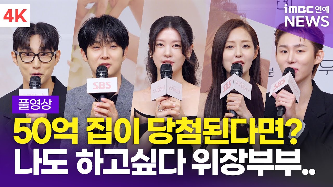 [FULL] '50억 신혼집을 지켜라' 최우식-정소민-서범준 외, '우주메리미' 제작발표회 풀영상