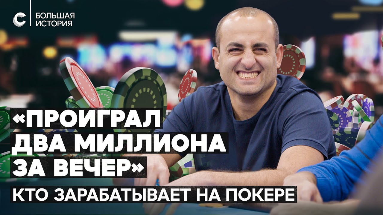 «Если за полчаса не понял кто лох, то лох — ты». Легальный и подпольный покер в России