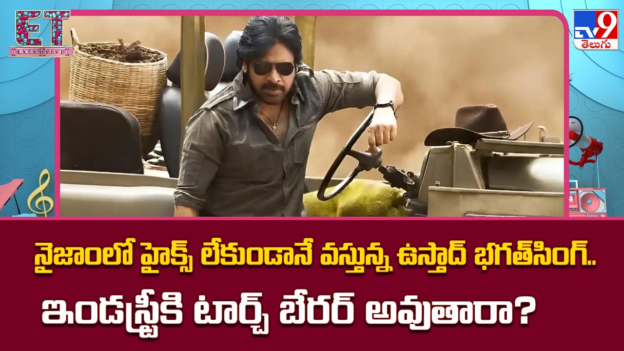 Nizamలో హైక్స్‌ లేకుండానే వస్తున్న Ustaad Bhagat Singh.. ఇండస్ట్రీకి టార్చ్ బేరర్ అవుతారా? - TV9