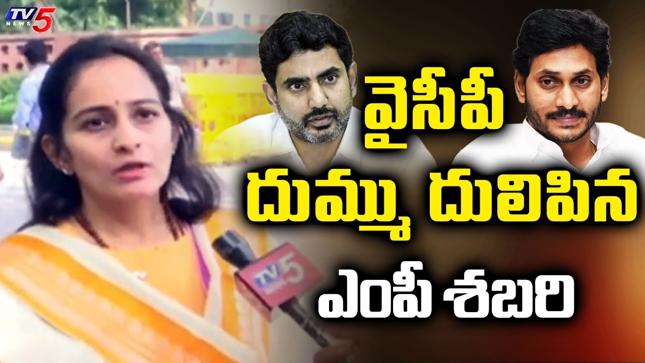 MP Byreddy Shabari Fires On YSRCP Leaders | Nara Lokesh | AP DSC | TV5 News