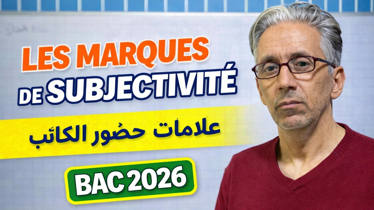 BAC 2026 : les Marques de Subjectivité : علامات حضور الكاتب