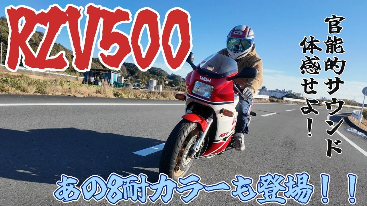 ビック2ストローク RZV500!! 官能的サウンドを体感せよ!!| モータークラブ ゲズンハイト