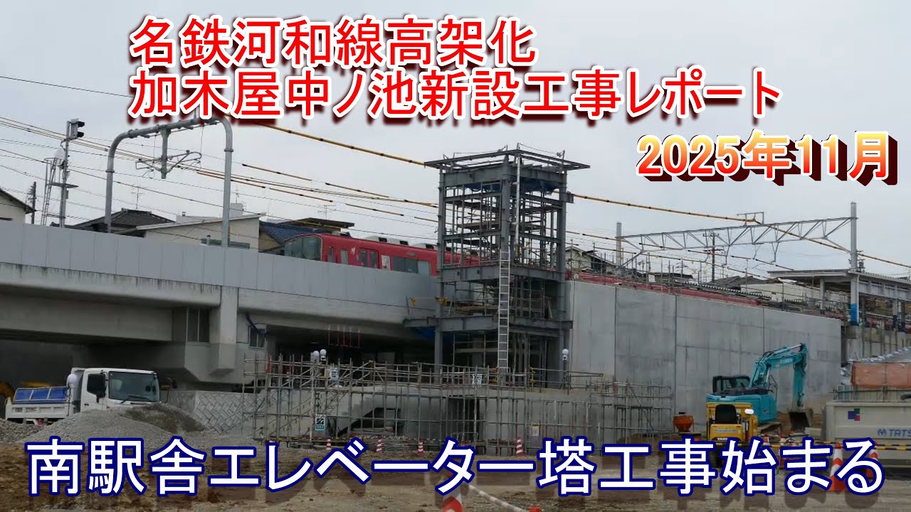 名鉄河和線高架化&加木屋中ノ池駅新設工事レポート 2025年11月