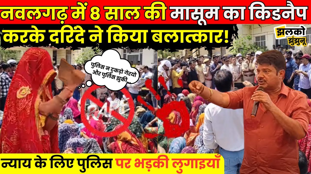 Nawalgarh में 8 साल की मासूम के दरिंदे ने Kidnap करके किया घिनौना काण्ड, Rajkumar Sharma का गुस्सा