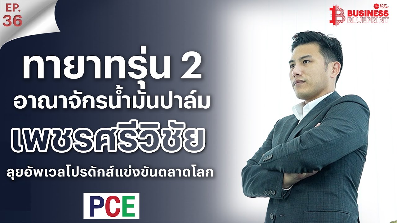 BUSINESS BLUEPRINT EP.36 ทายาทรุ่น 2 อาณาจักรน้ำมันปาล์มเพชรศรีวิชัย ลุยอัพเวลโปรดักส์แข่งขันตลาดโลก