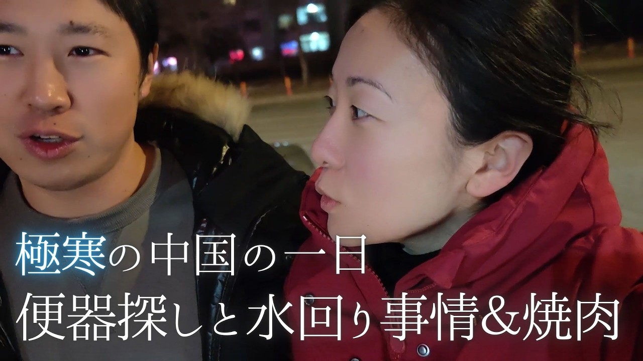 寒すぎる一日！中国で便器探しと水回り事情＆菜食の焼肉？