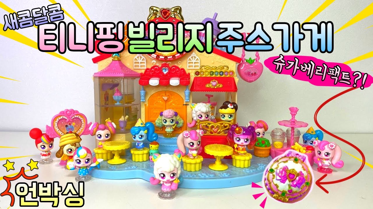새콤달콤 캐치티니핑 주스가게 언박싱🍭 티니핑 쥬스 마시러🌈 레츠고