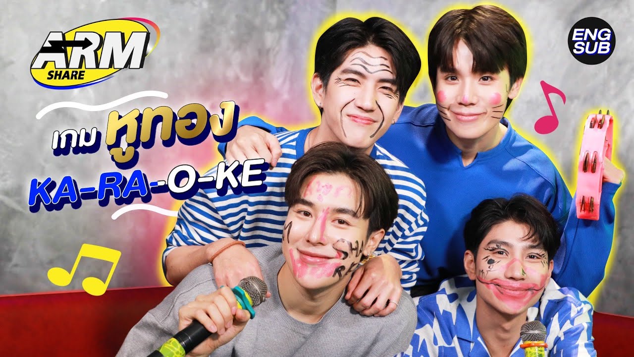 นัดล้างตา!! เกม KARAOKE กับ ‘จิมมี่-ซี’ และ ‘ม่อน’ | ARM SHARE EP.110 [Eng Sub]