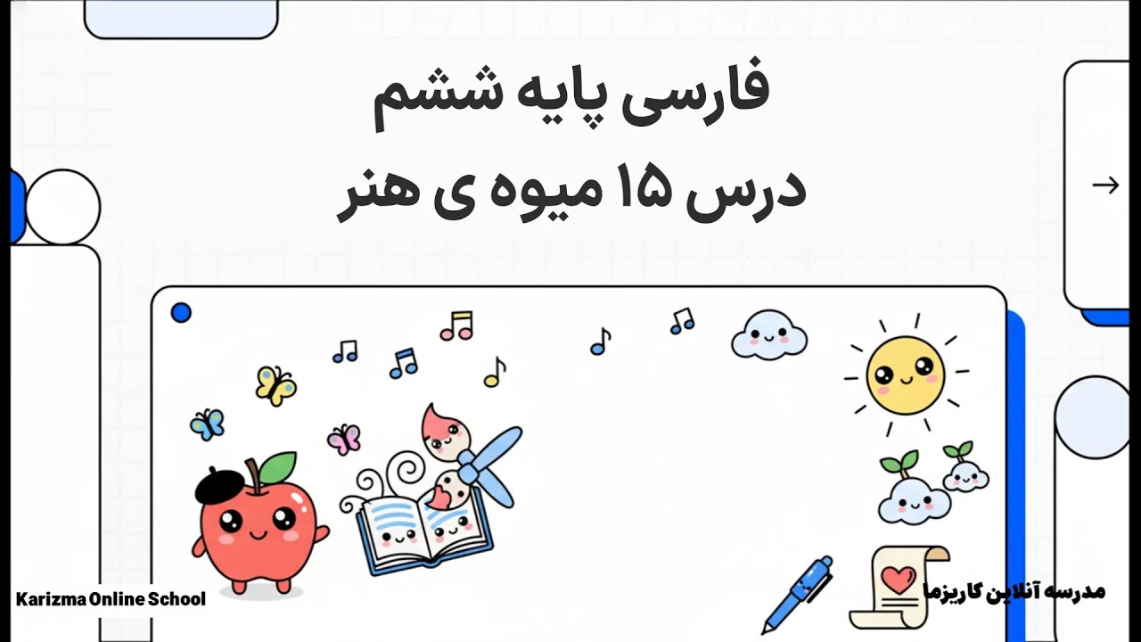 فارسی ششم درس 15 میوه ی هنر | آموزش مفهومی و ساده