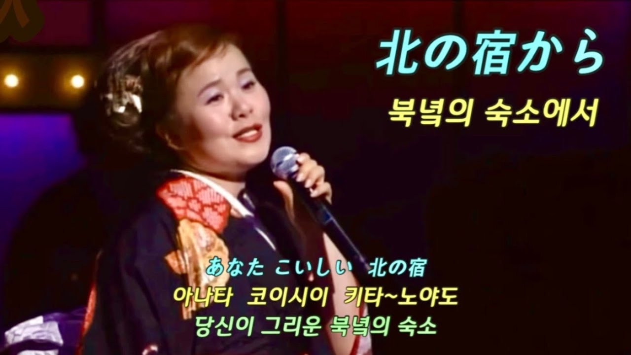 北の宿から - 島津亞矢 - 기타노 야도카라 (북녘의 숙소에서) - 시마즈 아야 / 한글발음 가사