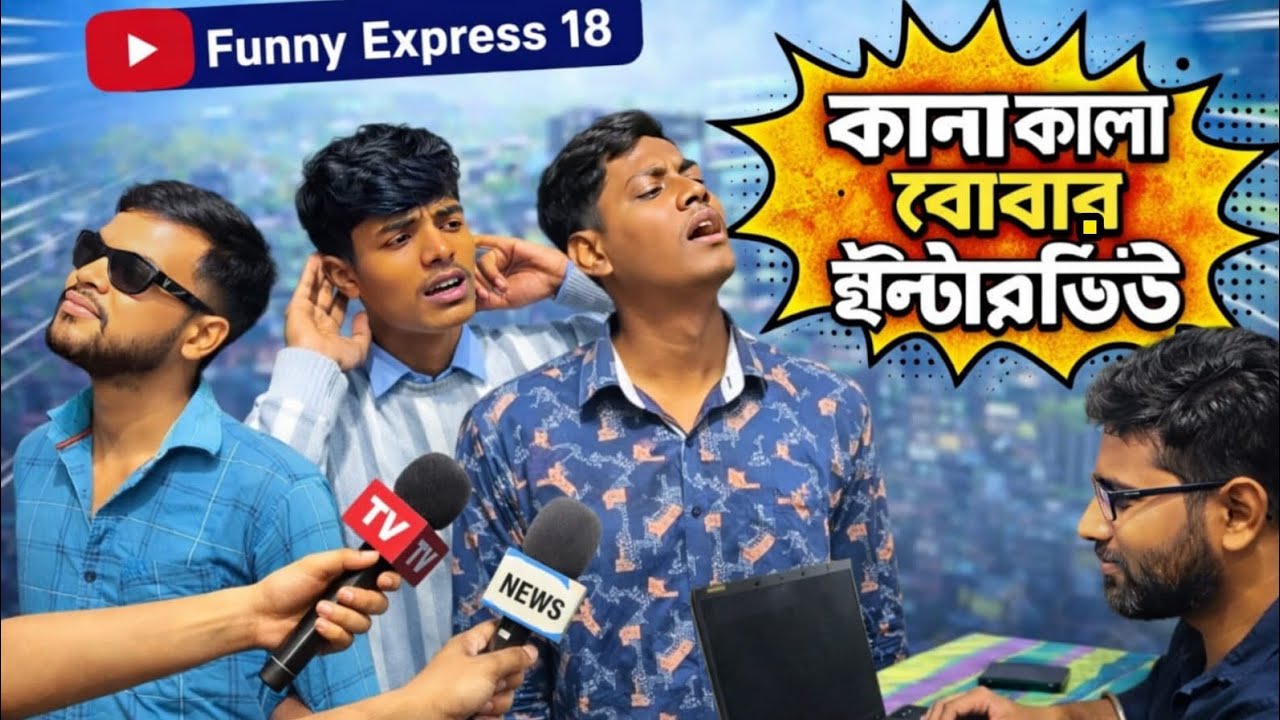 কানা কালা বোবা ইন্টার্ভিউ funny video 🤣🤣 | UN copyright  | #tranding #funny #comedy #lol