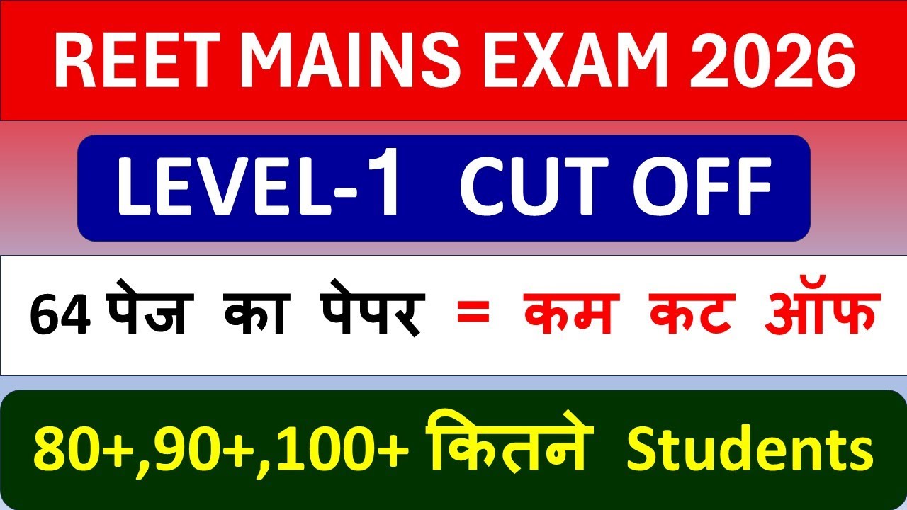 REET LEVEL-1 की फाइनल CUT OFF कितनी जाएगी - 100 नंबर से अधिक या कम | REET CUT OFF का सटीक अनुमान