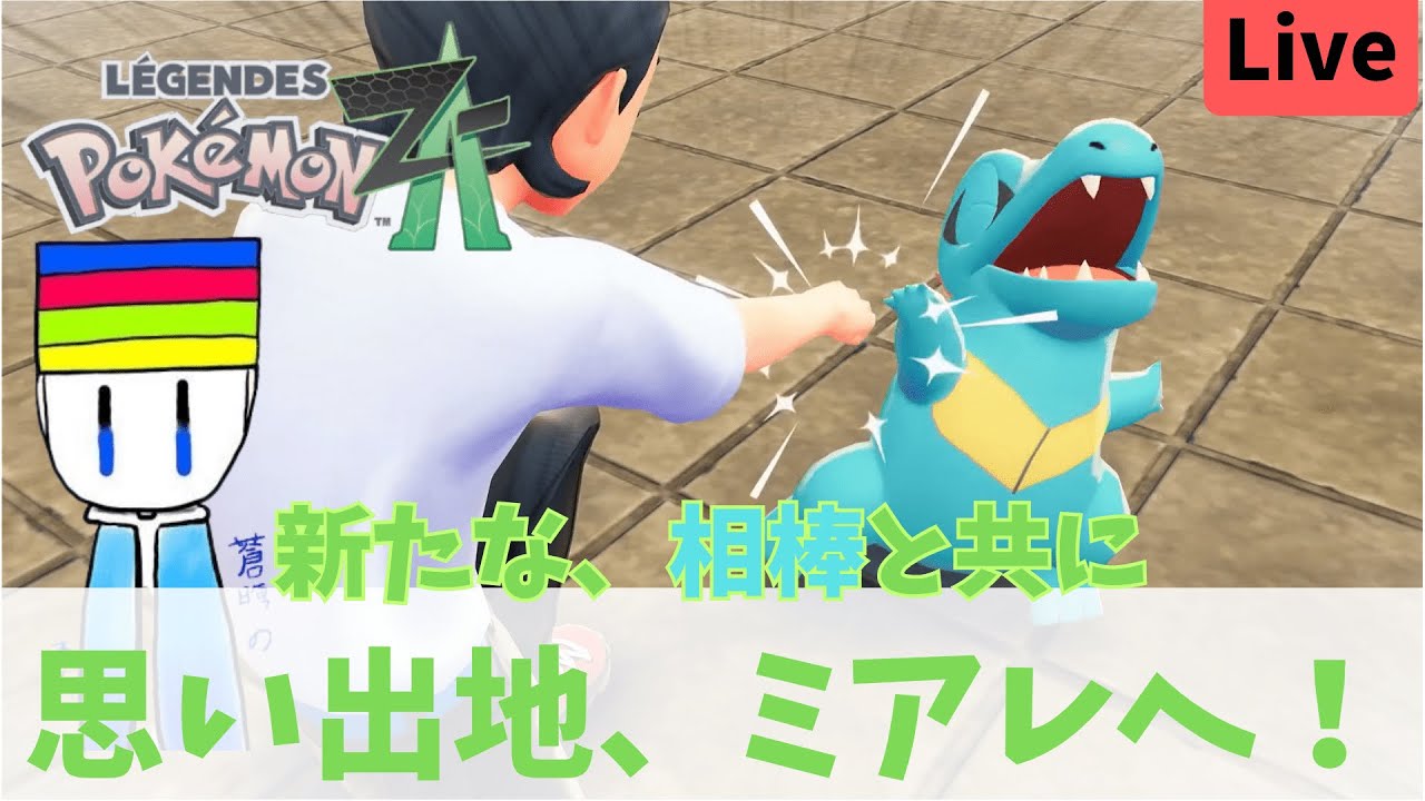 【ポケモン レジェンドズZA】あのカロスをもう一度。いくｚメガシンカ！ #ゲーム実況 #ポケモン #ポケモンレジェンズza