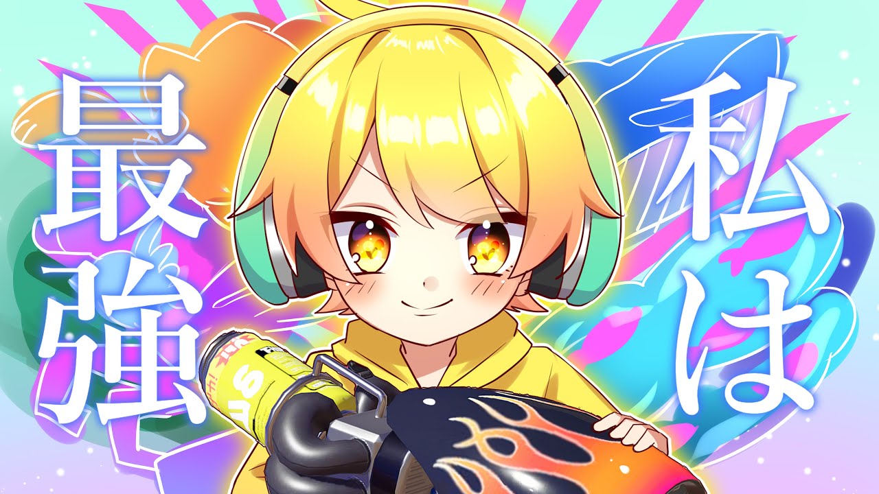 【キル集】ネタ実況者の最強のキル集【私は最強】【スプラトゥーン3】