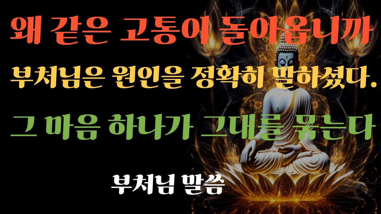 부처님은 말씀하셨다 고통이 반복되는 이유는 그대가 버리지 못한 마음 하나 때문이다