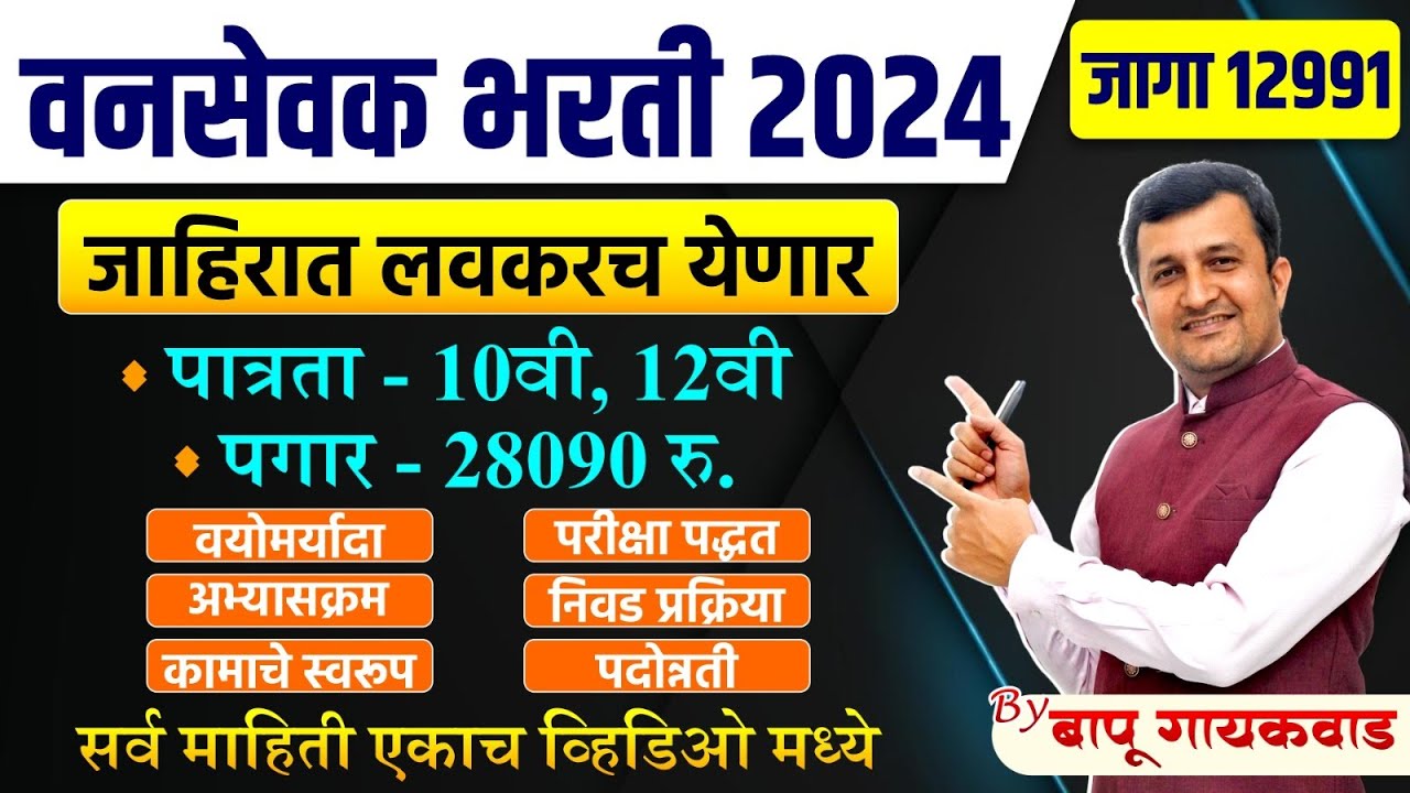 🔥 जाहिरात येणार | वनसेवक Bharti 2024 | Vansevak | Vacancy | Eligiblity | Salary | Syllabus