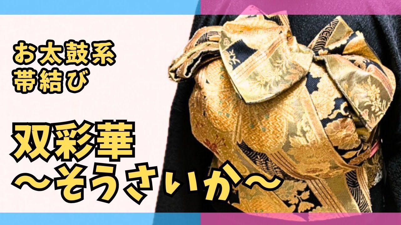 お太鼓アレンジ【双彩華（そうさいか）】変わり結び　バリエーション　訪問着帯結び　お太鼓帯結び　卒業式　入学式