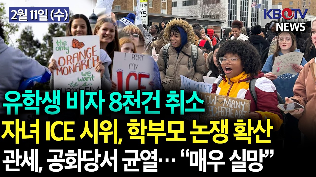 [유학생 비자 8천건 취소], [ 자녀 ICE 반대 시위, 학부모 논쟁], [트럼프 관세, 하원서 균열… “매우 실망”] KBTV News9 2026년 2월 11일 HD