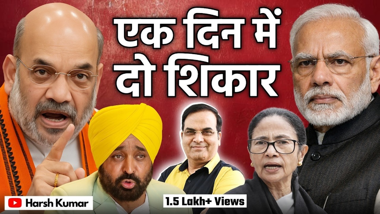 Modi और Amit Shah ने एक दिन में किए दो शिकार | Bhagwant Mann, Mamata, TMC, Punjab | Harsh Kumar
