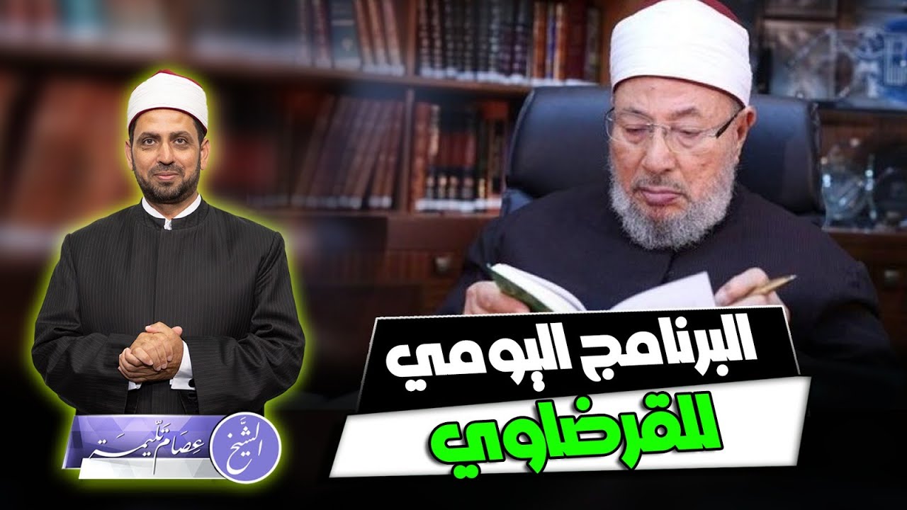 برنامج القرضاوي اليومي، كيف كان يومه منذ استيقاظه حتى نومه، وأعماله اليومية والأسبوعية والشهرية؟!