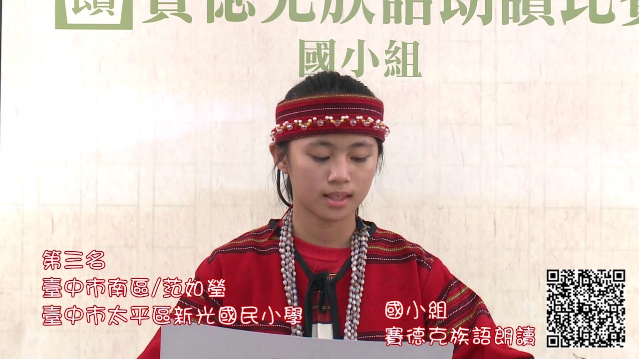 104年全國語文競賽原住民朗讀 賽德克族語