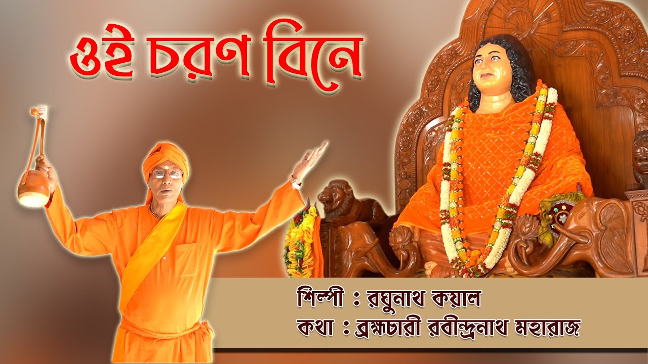 OI CHARAN BINE | Raghunath Kayal | Bharat Sevashram Sangha