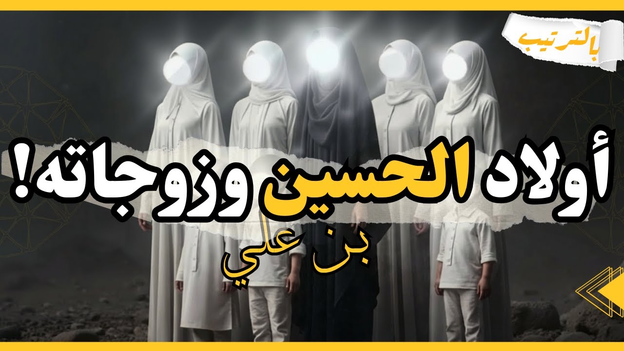 قصة زوجات الحسين وأولاده بالترتيب التي لا يعرفها الكثيرون !