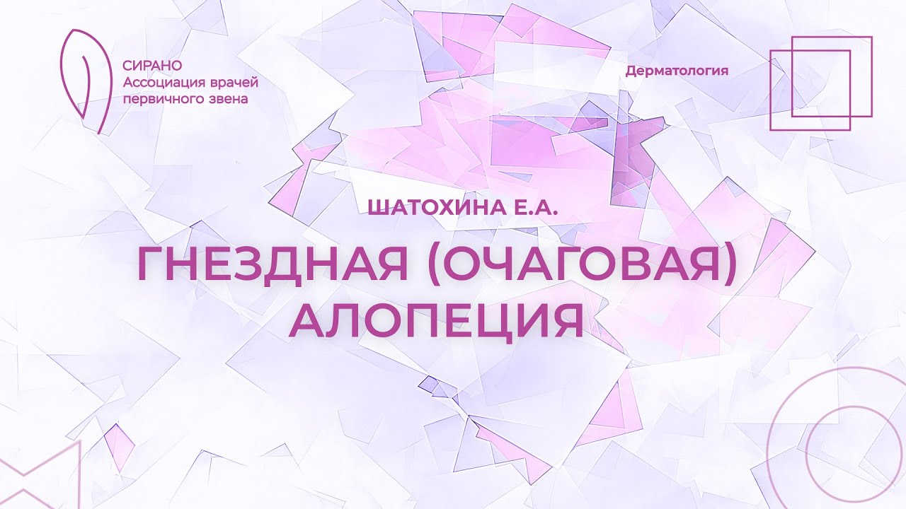 18:30 19.02.2023  Гнездная (очаговая) алопеция