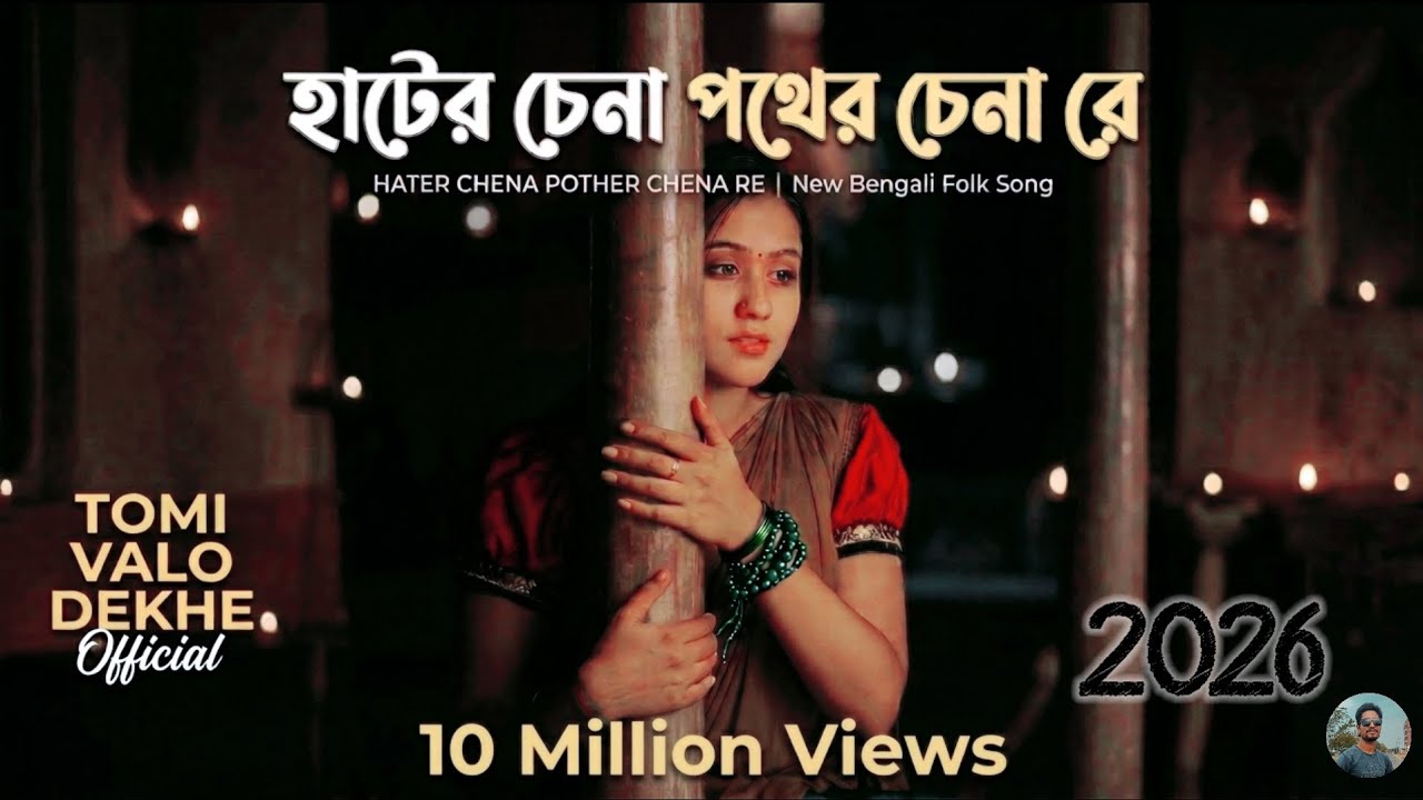 হাটের চেনা পথের চেনা রে | Hater Chena Pother Chena re | Tomi Valo Dekhe Official