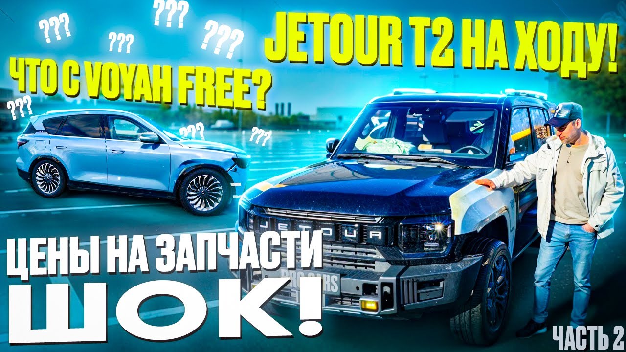 Jetour T2 на ходу!  Часть 2. Цены на запчасти!  Где Voyah Free?!