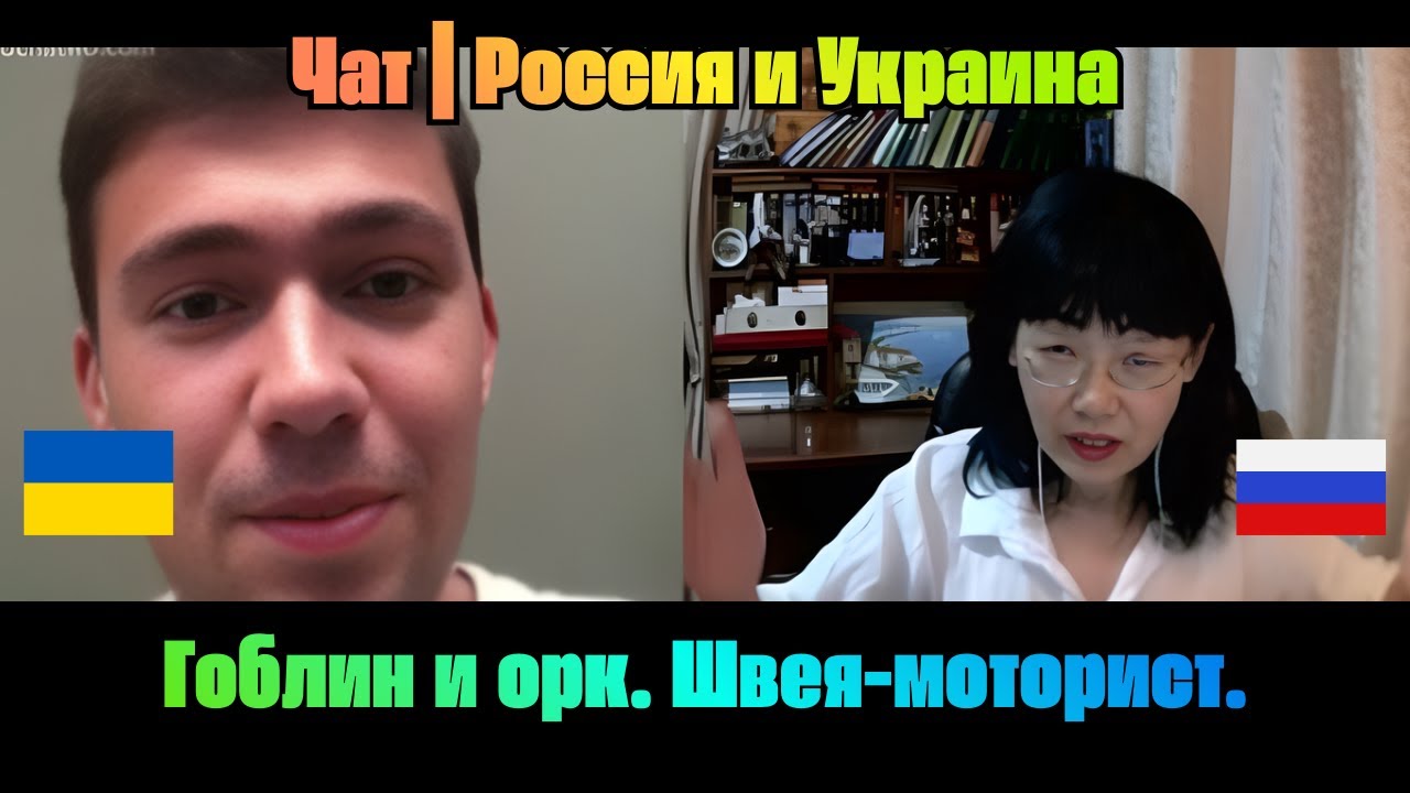 [Рай на Ойкумене]  -  Гоблин и орк. Швея-моторист.