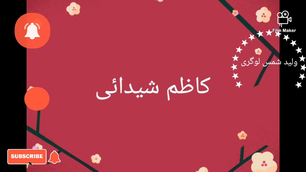 کاظم شیدائی...کست پنجم..قسمت اول....ناشر ولید شمس لوگری