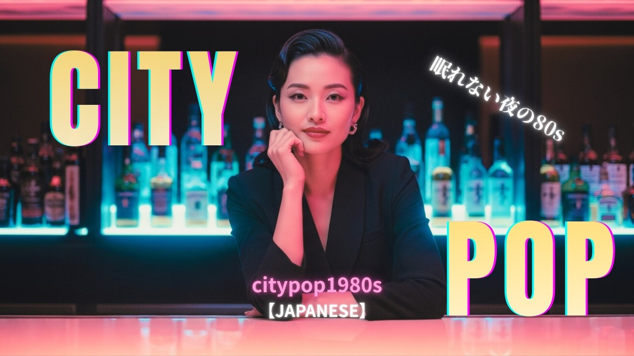 【中毒性注意】眠れない夜に聴く80年代ジャパニーズ・シティポップ｜Tokyo Night Drive 80s Japanese City Pop Mix