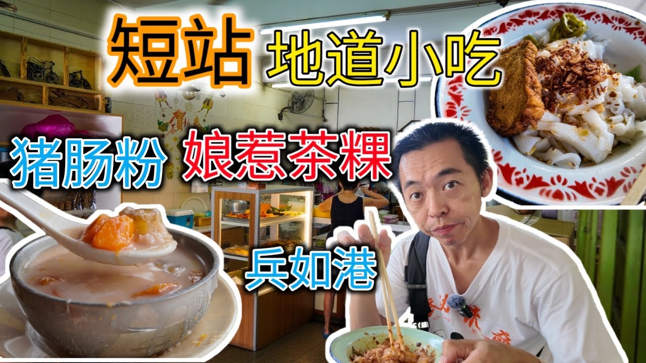 超越80年的著名猪肠粉 娘惹茶粿 短站兵如港怡保小吃 Over 80years Pasir Pinji Short Trip Chee Cheong Fun Nyonya Kuih