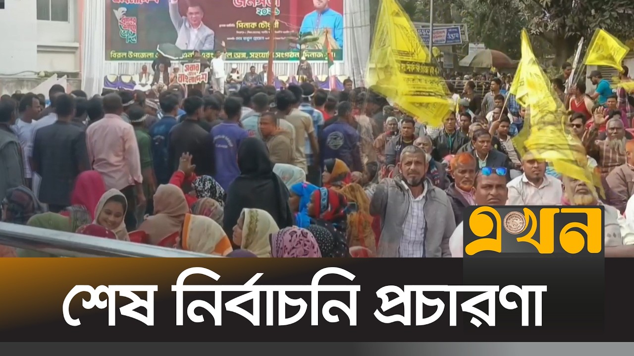 ভোটের দিনের চূড়ান্ত প্রস্তুতি চলছে দিনাজপুরে | Election 2026 | Bangladesh Politics | Ekhon TV