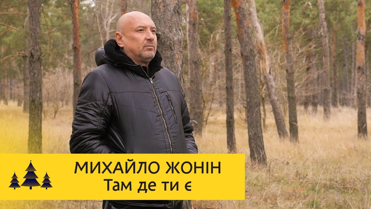Михайло ЖОНІН 