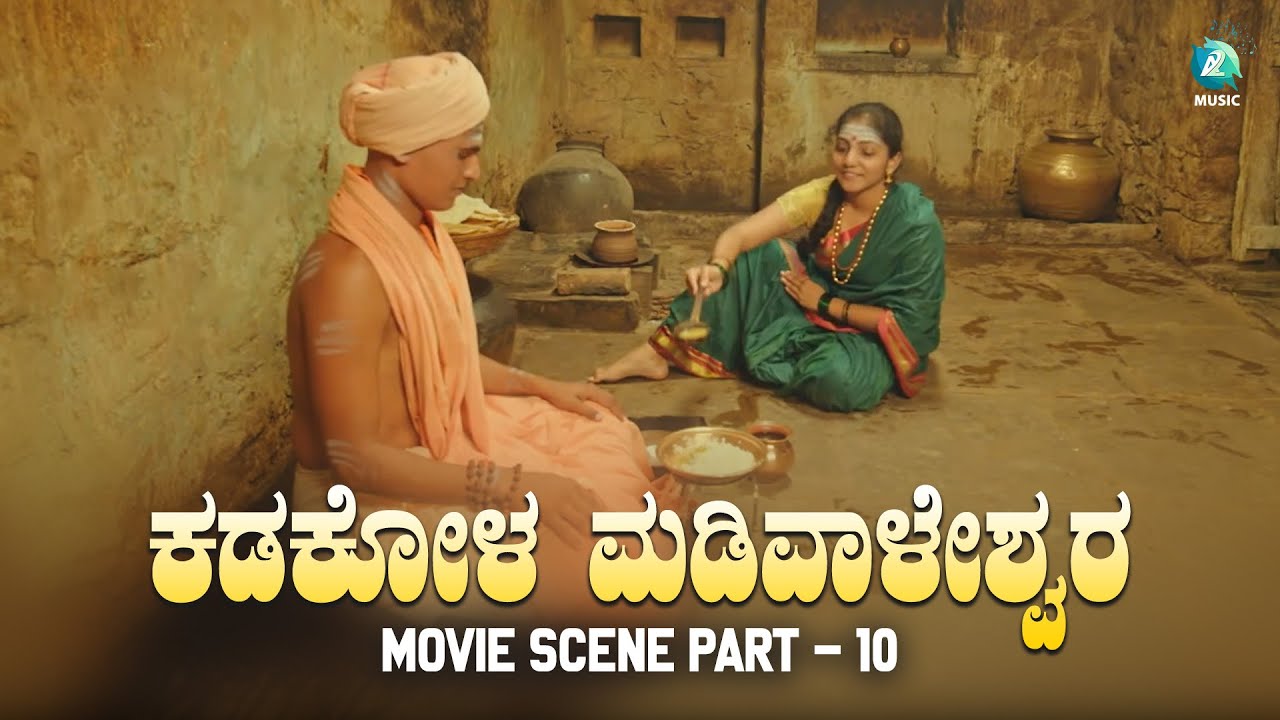 ಕಡಕೋಳ ಮಡಿವಾಳೇಶರು ಚಲನಚಿತ್ರ | KADAKOLA MADIWALESHARU Movie Scene | Part - 10