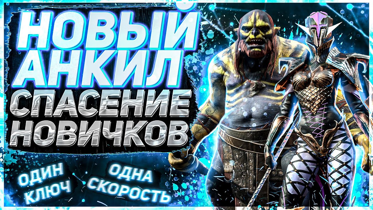 Новый Анкил! Людоед Мученица ! Одна скорость. Один ключ. Авто