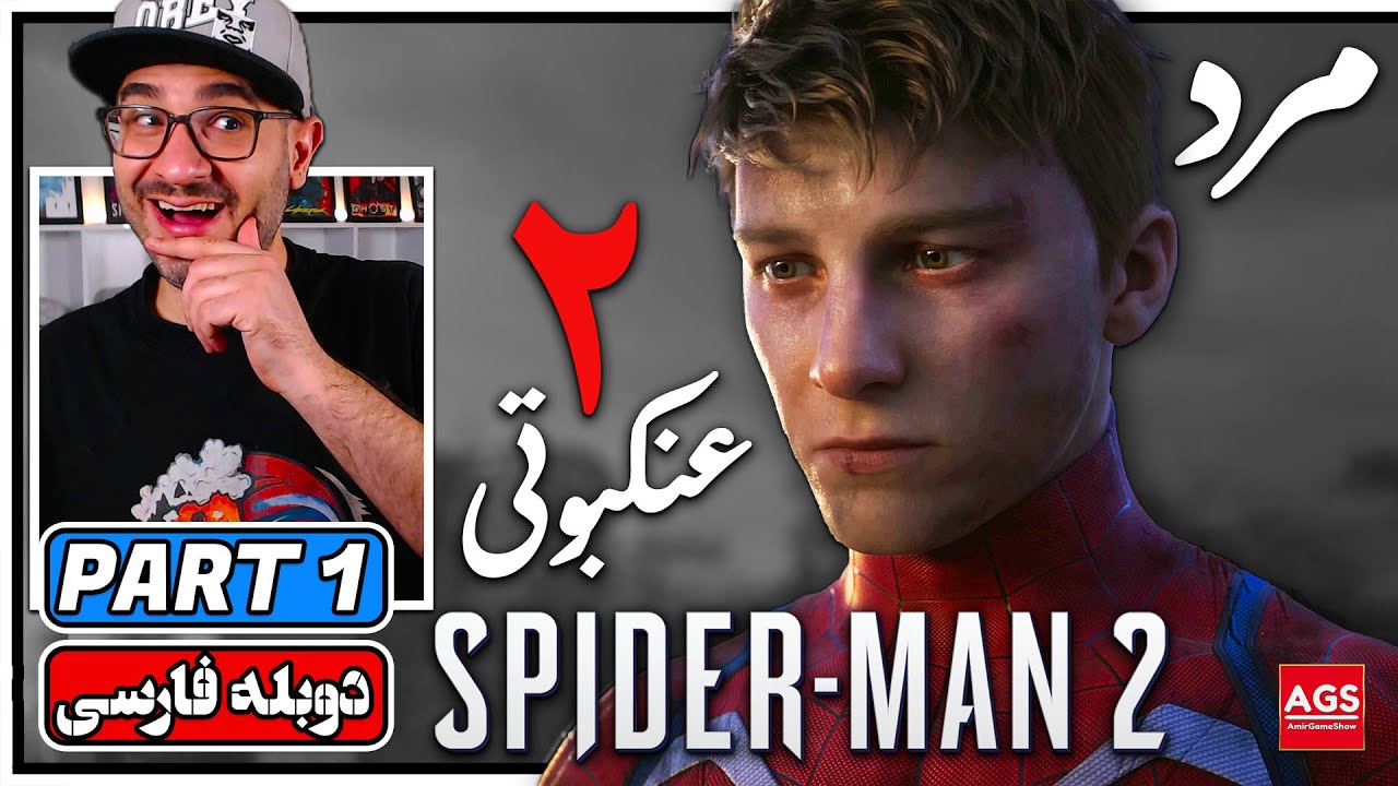 Spider-Man 2 - Part 1 - اسپایدرمن ۲