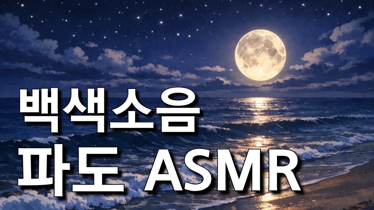 Звуки для сна · Нежные звуки волн ASMR 3 часа | Белый шум · Звуки океана