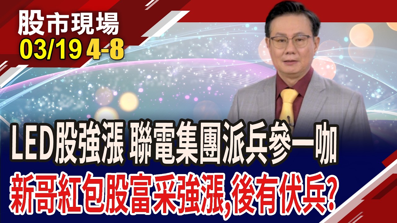 Micro LED概念股大漲 聯電切入CPO,誰受惠又便宜?富采新春以來漲幅近4成 宏齊擁相同利基,掀比價效應?｜20260319(第4/8段)股市現場*鄭明娟(李世新)