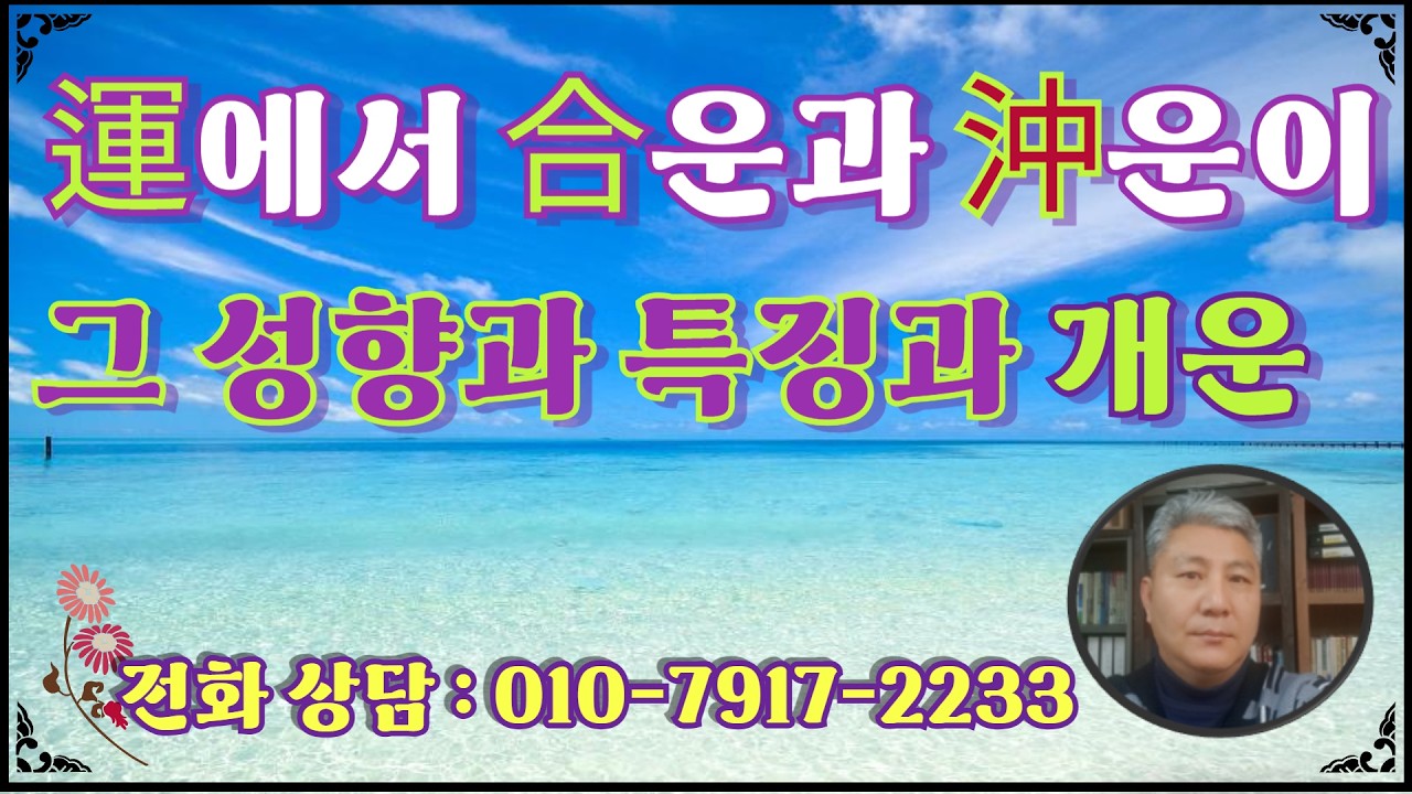 운에서 합운과 충운이 들어올때에
