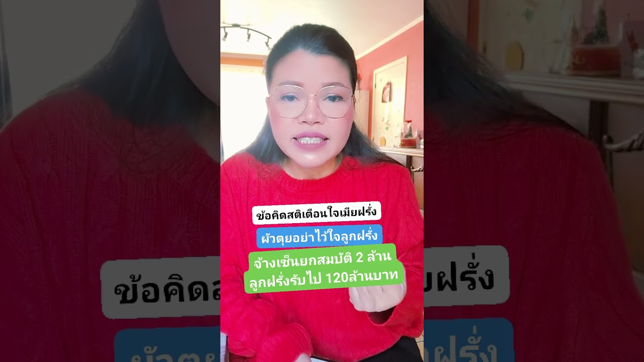 ลูกฝรั่งมันร้ายพาทนายไปหาแม่เลี้ยงหลังพ่อตุย เคสเกาะสมุย จ้างเซ็นเอกสาร 2 ล้าน ลูกรับไปเต็มๆ120 ล้าน