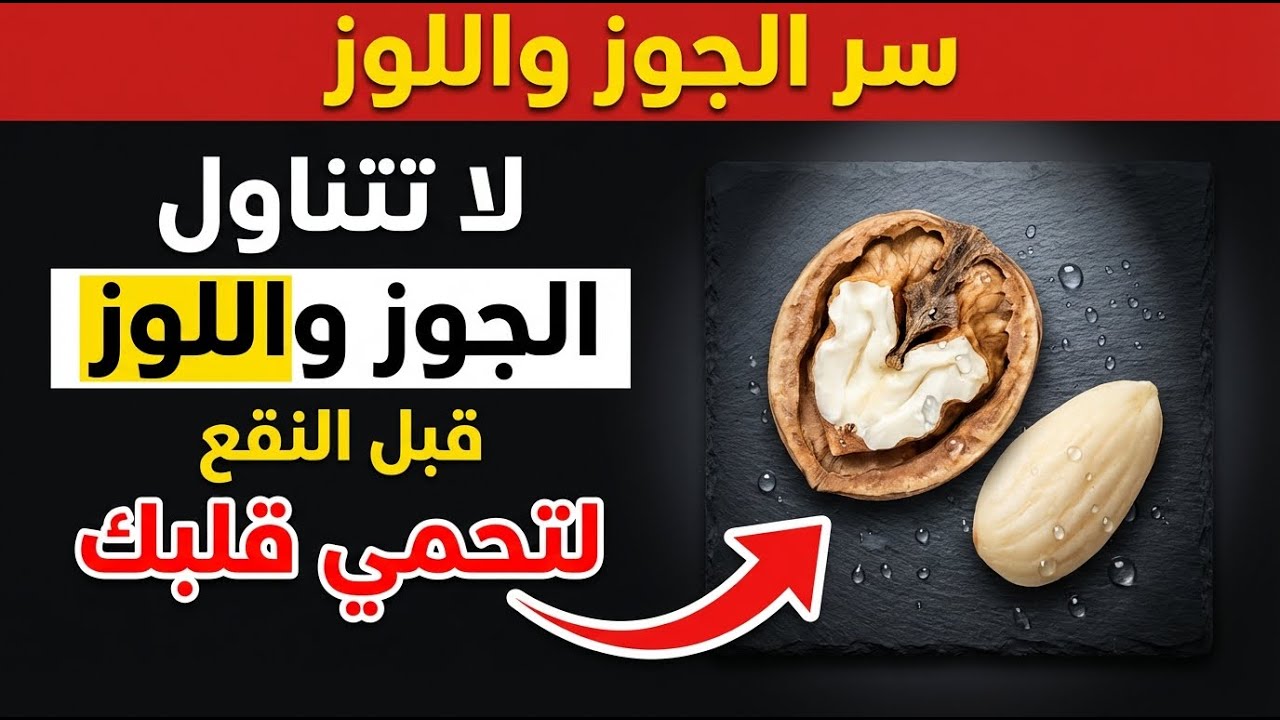 الجوز واللوز: كنز للقلب يتحول لسم؟ لا تتناولها أبداً قبل فعل هذا (تحذير هام)