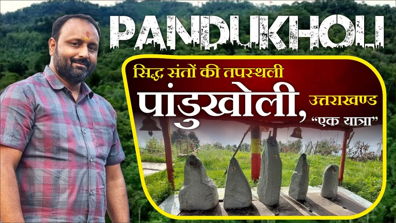 सिद्ध संतों की तपस्थली 