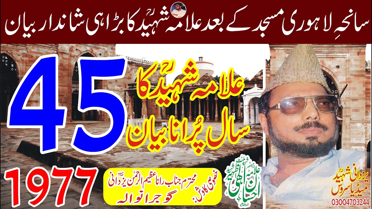 45Year Old Speech Allama Ehsan Elahi Zaheer Shaheed Ra1977|علامہ شہیدؒکا45سال پُرانابیان سانحہِ