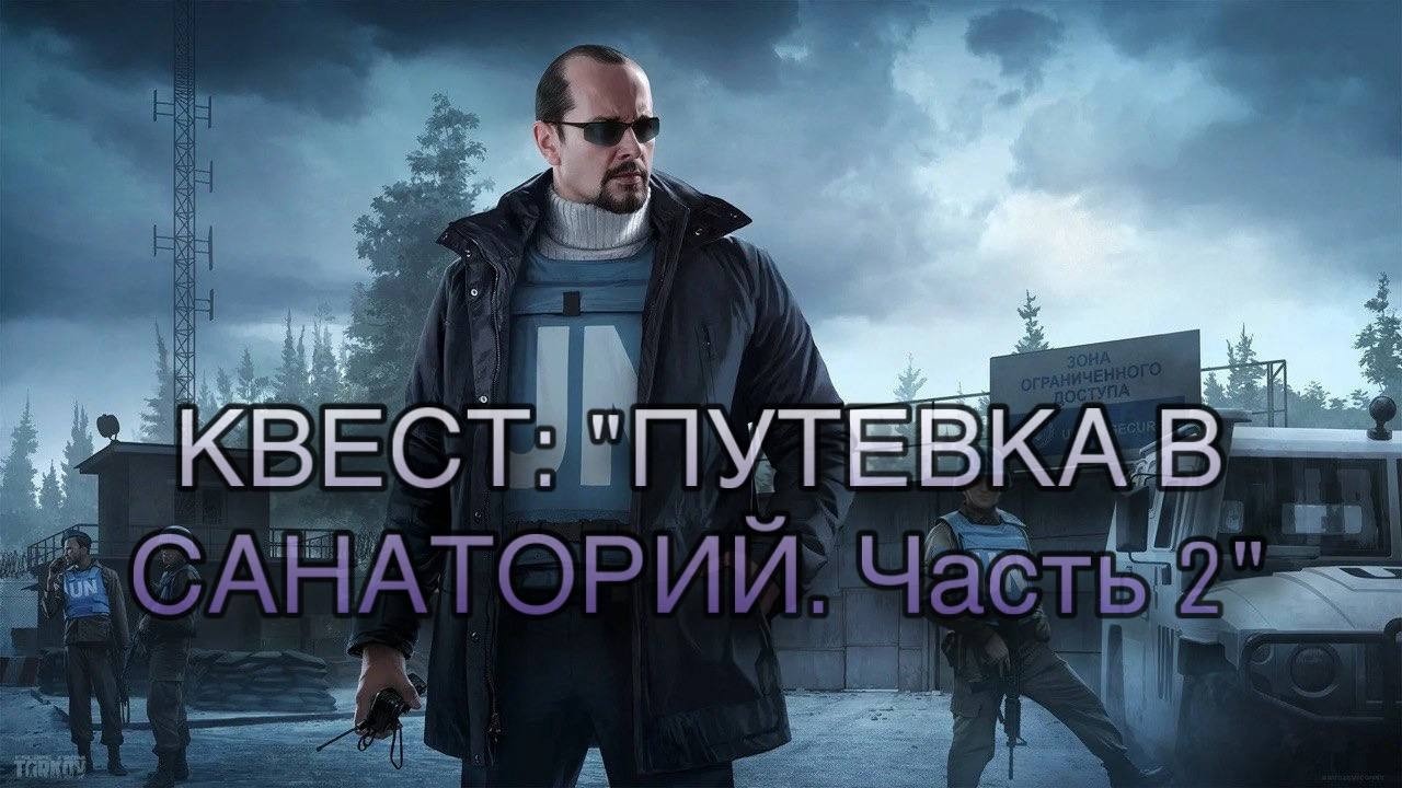 Escape from Tarkov / Тарков # Миротворец КВЕСТ: 